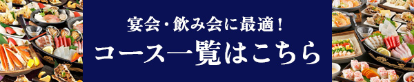 コース一覧はこちら